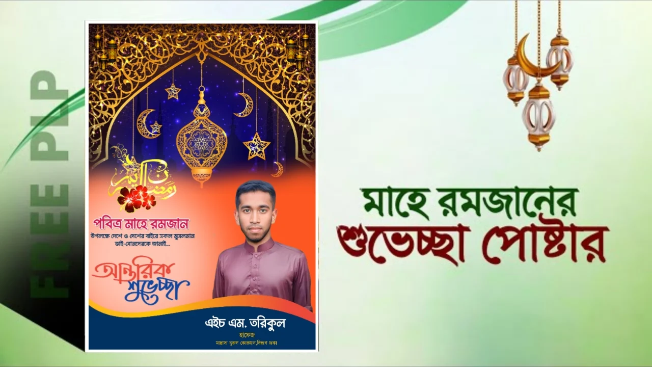 রমজান মোবারক শুভেচ্ছা পোস্টার ডিজাইন পিএলপি রমজান মোবারক শুভেচ্ছা পোস্টার ডিজাইন পিএলপি